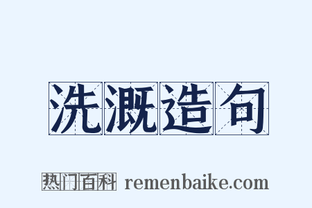 洗溉造句是什么意思的图片